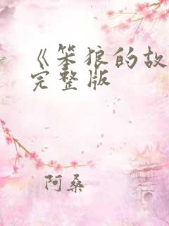 《笨狼的故事》完整版