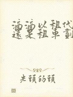滴滴以租代购好还是租车划算