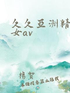 久久亚洲精品熟女av 久久亚洲精品熟女av