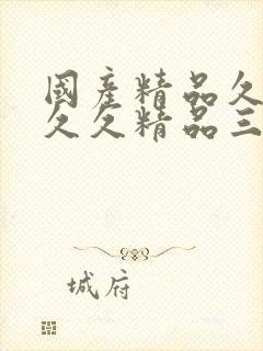 国产精品久久久久久精品三级蜜桃