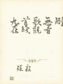 九首歌无删减版在线观看