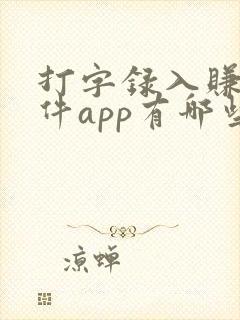 打字录入赚钱软件app有哪些 打字录入赚钱软件app有哪些