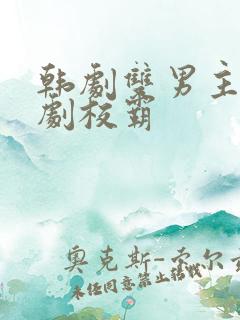 韩剧双男主校园剧校霸 韩剧双男主校园剧校霸