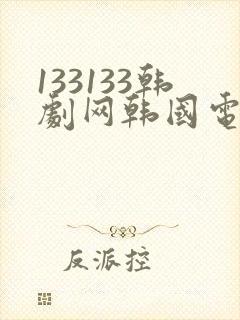 133133韩剧网韩国电视剧 133133韩剧网韩国电视剧