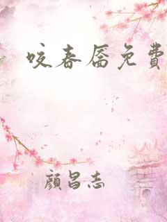 咬春靥免费看