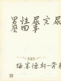 男性尿完尿疼怎么回事