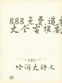 888免费追剧大全电视剧网址