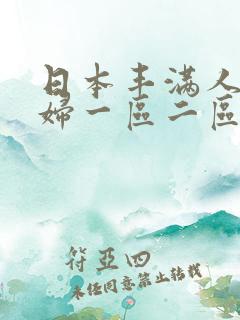 日本丰满人妻熟妇一区二区