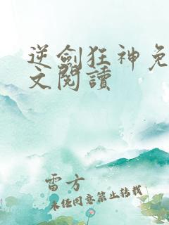 逆剑狂神免费全文阅读