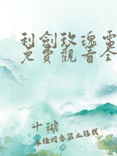 利剑玫瑰电视剧免费观看全集高清星 利剑玫瑰电视剧免费观看全集高清星