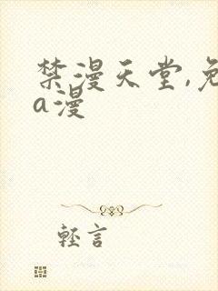 禁漫天堂,免费a漫