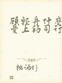 顾轻舟什么时候爱上的司行霈