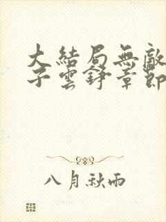 大结局无敌六皇子云铮章节