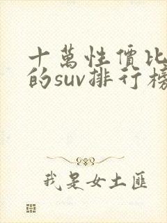 十万性价比最高的suv排行榜