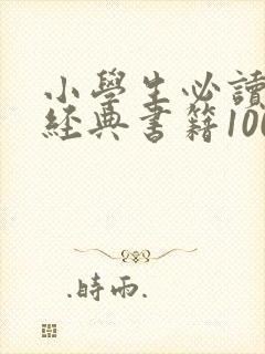 小学生必读红色经典书籍100 小学生必读红色经典书籍100