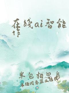 在线ai智能写作