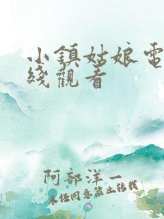 小镇姑娘电影在线观看