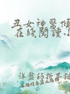 丑女神医倾世妃 在线阅读小说