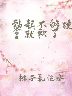 勃起不够硬,一会就软了