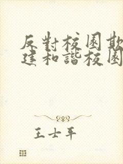 反对校园欺凌共建和谐校园征文