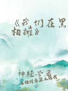 《我们在黑夜中相拥》 《我们在黑夜中相拥》