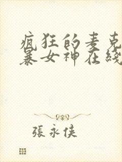 疯狂的麦克斯狂暴女神在线观看免费完整版