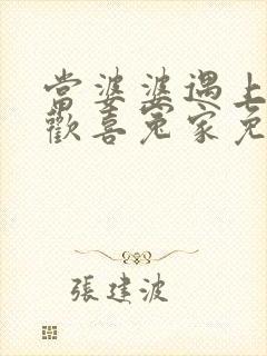 当婆婆遇上妈之欢喜冤家免费