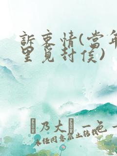 诉衷情(当年万里觅封侯) 诉衷情(当年万里觅封侯)