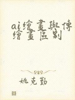 ai绘画与传统绘画区别