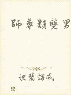 师尊类双男主
