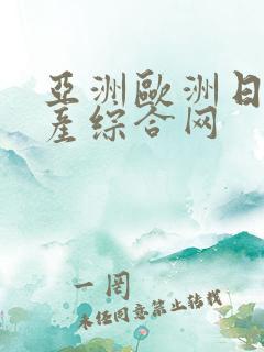 亚洲欧洲日产国产综合网
