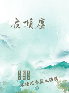 夜倾尘