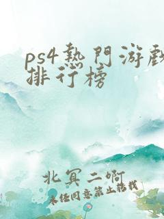 ps4热门游戏排行榜
