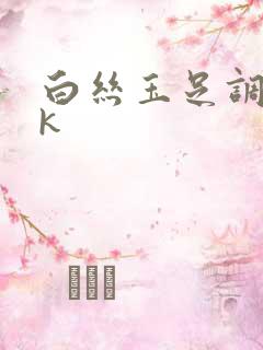 白丝玉足调教vk