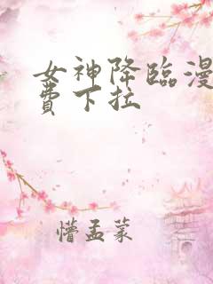 女神降临漫画免费下拉