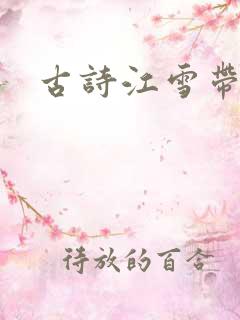 古诗江雪带拼音