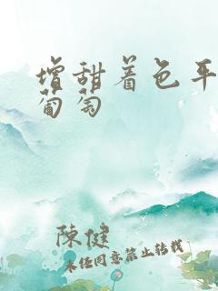 增甜着色平衡肥葡萄 增甜着色平衡肥葡萄