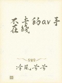 不卡的av手机在线