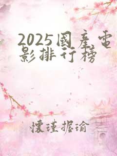 2025国产电影排行榜