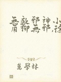 无敌邪神小说主角柳无邪,徐凌雪