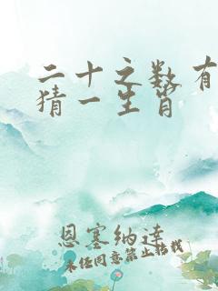 二十之数有玄机猜一生肖