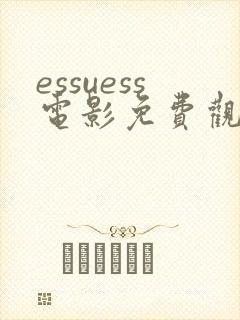 essuess电影免费观看