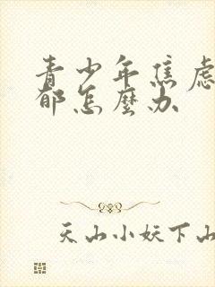 青少年焦虑与抑郁怎么办
