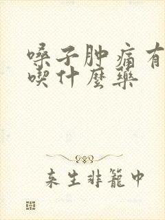 嗓子肿痛有黄痰吃什么药