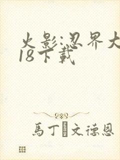 火影:忍界大战18下载 火影:忍界大战18下载