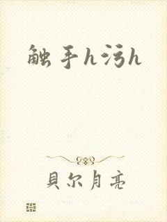 触手h污h