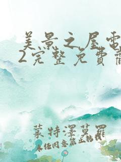 美景之屋电视剧2完整免费观看