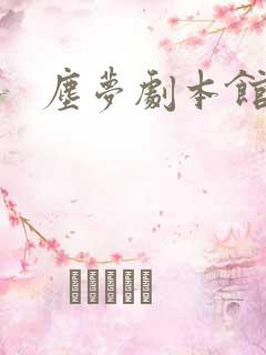 尘梦剧本馆24 尘梦剧本馆24