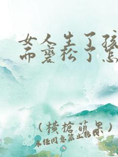 女人生了孩子下面变松了怎么办