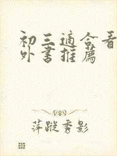 初三适合看的课外书推荐